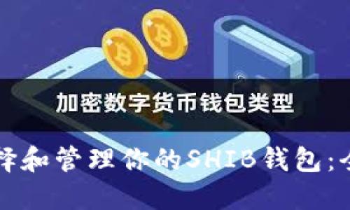 如何选择和管理你的SHIB钱包：全面指南