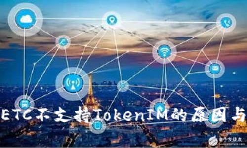 解析ETC不支持TokenIM的原因与影响