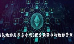 狗狗币钱包地址是很多个吗？探索狗狗币的地址