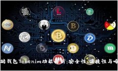 以太坊钱包Tokenim功能解析：安全性、便捷性与唯