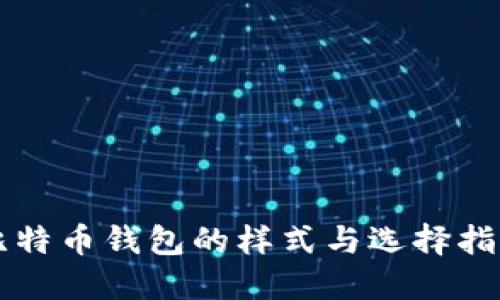 比特币钱包的样式与选择指南