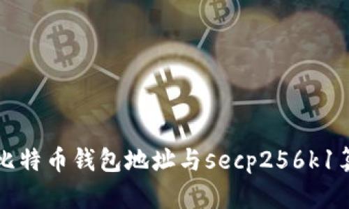 全面解析比特币钱包地址与secp256k1算法的关系