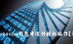如何在Tokenim钱包中进行授权操作？详细教程