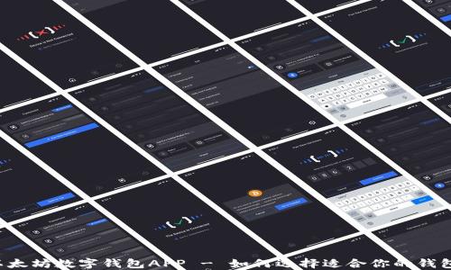 
以太坊数字钱包APP - 如何选择适合你的钱包？