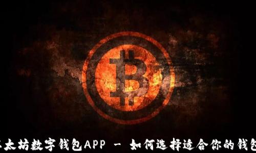 
以太坊数字钱包APP - 如何选择适合你的钱包？