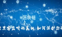 Tokenim被黑客监听的真相：如何保护你的数字资产