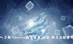 深入了解Tokenim数字货币：种类、特点及投资前景
