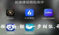 Plus Token钱包注册指南：轻松一步到位，开启你的