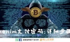 如何修改Tokenim支付密码：详细步骤与注意事项