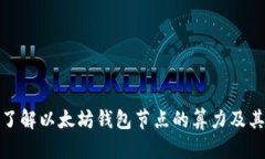 深入了解以太坊钱包节点的算力及其影响