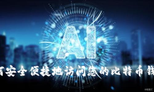 如何安全便捷地访问您的比特币钱包？