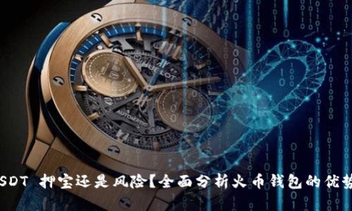 火币钱包 USDT 押宝还是风险？全面分析火币钱包的优势与潜在问题