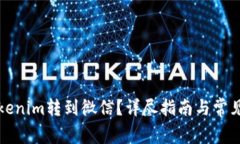 如何将Tokenim转到微信？详尽指南与常见问题解答
