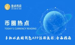 手机以太坊钱包APP注册流程：全面指南
