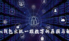 Tokenim钱包出现一堆数字的原因与解决方案