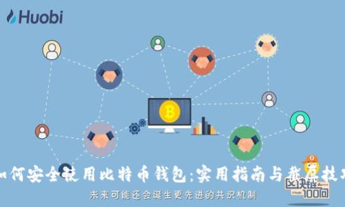 如何安全使用比特币钱包：实用指南与截屏技巧
