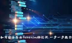 如何安全导出Tokenim助记词：一步一步教你