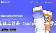 如何在苹果手机上注册 Tokenim：详细步骤与实用技