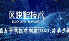 如何在麦子钱包中创建USDT：简单步骤详解