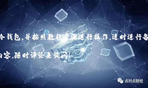 比特币怎么放入冷钱包？一步步教你安全存储数字资产

比特币, 冷钱包, 数字资产, 存储安全/guanjianci

比特币（Bitcoin）作为一种新兴的数字资产，近年来备受关注和追捧，但与此同时，如何安全地存储这些比特币也是每个投资者需要面对的重要课题。特别是在网络安全事故频发的今天，将比特币放入冷钱包（Cold Wallet）成为一种越来越流行且有效的保护措施。那么，冷钱包是什么？又该如何将比特币转移到冷钱包中呢？让我们一步步揭开这个过程。

什么是冷钱包？

冷钱包是指不与互联网直接连接的比特币存储方式，通常以硬件设备或纸质形式存在。这种存储方式的最大优点就是可以大大降低黑客攻击和网络盗窃的风险。想象一下，如果你的比特币储存在一个安全的地方，不用担心网络安全问题，你是否会感到更加安心呢？

与之相对的是热钱包（Hot Wallet），即在线钱包，虽然操作简单、使用方便，但却因为与互联网相连而易受到攻击。因此，将比特币存储在冷钱包是许多投资者的首选，尤其是那些长期持有的用户。

冷钱包的种类

冷钱包主要可以分为以下几种类型：

ul
listrong硬件钱包：/strong如Ledger Nano S、Trezor等，这些设备通常是USB驱动器大小，可以安全地存储你的私钥。/li
listrong纸质钱包：/strong是一种将比特币的公钥和私钥打印在纸上的方式，只要纸张不丢失或损坏，安全性就能得到保障。/li
listrong离线计算机：/strong通过将电脑完全脱离网络来保存私钥，虽然安全，但操作相对复杂。/li
/ul

如何将比特币转移到冷钱包

现在我们已经了解了冷钱包的定义和种类，接下来就来讨论如何具体将比特币存入冷钱包。一些步骤看似简单，但每一步都关系到资产的安全性，因此需要特别注意。

h4步骤一：准备冷钱包/h4

首先，你需要选择并准备好一款适合你的冷钱包。如果你选择硬件钱包，务必从官网或可信的渠道购买，避免假钱包的风险。如果选择纸质钱包，可以使用主流的纸钱包生成器进行生成，并确保在打印后立即将其保管在安全的地方。

h4步骤二：备份你的钱包/h4

备份是保证资产安全的重中之重。在使用冷钱包之前，一定要将助记词和私钥妥善备份，最好是将它们记录在多个安全地点。这样，无论是在什么情况下，你都能恢复你的资产。你是不是也曾经因为丢失密码而郁闷不已呢？

h4步骤三：下载比特币客户端/h4

在将比特币转移到冷钱包之前，你需要在你的计算机上下载一个比特币客户端，比如Bitcoin Core。这将使你能够生成并管理你的比特币地址。操作时请确认你下载的是官方网站上的最新版本，以避免下载到恶意软件。

h4步骤四：生成接收地址/h4

使用你的比特币客户端生成一个新的比特币地址，这个地址将用于接收你要转移的比特币。生成地址后，记得做好记录，如果有任何失误，你可能会损失资产，你懂的，安全第一！

h4步骤五：从热钱包转移比特币/h4

在热钱包中发送比特币到你刚刚生成的冷钱包地址。这一步的操作需要特别小心，确保地址输入无误。在确认转账信息后，点击发送按钮。你是否曾经历过因为一个小小的打字错误而丧失数额可观的比特币呢？

h4步骤六：确认交易/h4

转账后，您可以在比特币区块链浏览器上查看您的交易状态。建议等待至少六次确认后再确信交易安全完成。这是确保比特币成功转入冷钱包的重要步骤。

注意事项

在将比特币转入冷钱包的过程中还有几个注意事项：

ul
li确保你的电脑和网络环境安全，避免在公共Wi-Fi下操作。/li
li不要轻易泄露你的私钥和助记词，任何其他人都不应该知道这些信息。/li
li定期检查冷钱包的安全状态，确保没有出现任何异常。/li
li及时更新硬件钱包的固件，以防止潜在的安全隐患。/li
/ul

冷钱包的优势与劣势

许多人选择冷钱包就是因为它的安全性，但它也有一些不足之处。在讨论这些优势和劣势时，你会发现：选择冷钱包是否最适合你，其实正取决于个人的使用习惯和需求。

h4优势/h4
ul
li高安全性：冷钱包不与网络相连，因而相对较为安全，黑客攻击的难度大大增加。/li
li独立性：用户完全掌控自己的资产，不用依赖第三方。/li
li长期存储：适合长期持有比特币的用户，可以避免频繁交易带来的风险。/li
/ul

h4劣势/h4
ul
li不便携带：相较于热钱包，冷钱包在使用上不那么灵活，便携性差。/li
li使用复杂：对于初学者而言，冷钱包的使用流程可能显得复杂。/li
li风险管理：一旦丢失私钥或纸质钱包，资产可能再也无法找回。/li
/ul

总结

总的来说，将比特币放入冷钱包是保障数字资产安全的重要方法。我们了解到了冷钱包的种类、操作步骤以及注意事项，结合你的需求选择最适合自己的冷钱包，并按照教程步骤进行操作，适时进行备份和安全检查，才能有效确保你的比特币资产不被盗取。

你是不是也在考虑如何保护你心爱的比特币呢？或许现在正是你实践时机的最好时机。如果你还有其他疑问，或者希望了解更多关于比特币存储方式的内容，随时评论来询问！

这是一个关于如何将比特币放入冷钱包的全面指南，帮助你安全管理数字资产。希望对你有所帮助！