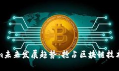 Tokenim未来发展趋势：抢占区块链技术制高点