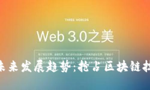 Tokenim未来发展趋势：抢占区块链技术制高点