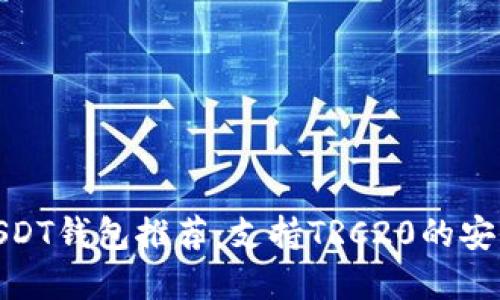 最佳USDT钱包推荐：支持TRC20的安全选择