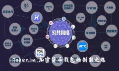 Tokenim：加密货币钱包的创新之选