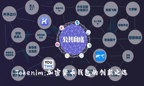 Tokenim：加密货币钱包的创新之选