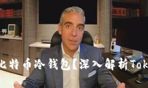 如何选择最安全的比特币冷钱包？深入解析Token.im的优势与特色