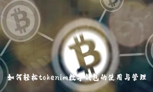 如何轻松tokenim数字钱包的使用与管理