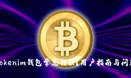 如何解决Tokenim钱包常见错误？用户指南与问题排查技巧