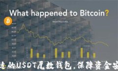 如何选择合适的USDT尾数钱包，保障资金安全与便