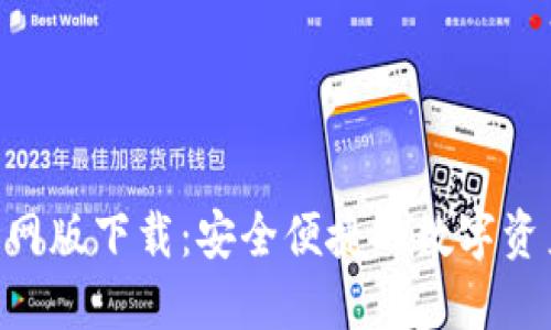 Tokenim官网版下载：安全便捷的数字资产管理工具