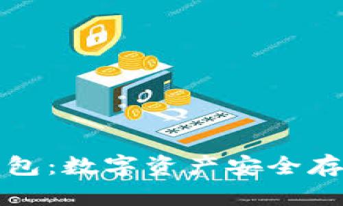 PLU5Token钱包：数字资产安全存储的最佳选择