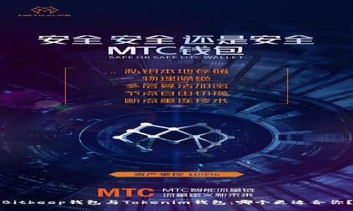 Bitkeep钱包与Tokenim钱包：哪个更适合你？