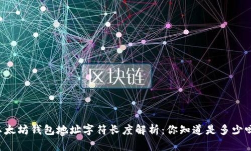 以太坊钱包地址字符长度解析：你知道是多少吗？