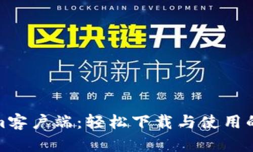 Tokenim客户端：轻松下载与使用的全攻略