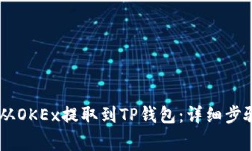如何将USDT从OKEx提取到TP钱包：详细步骤与注意事项