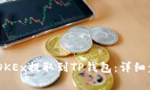 如何将USDT从OKEx提取到TP钱包：详细步骤与注意事项