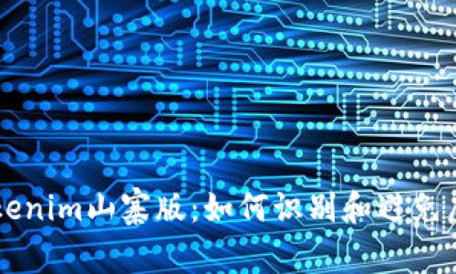 探秘Tokenim山寨版：如何识别和避免虚假项目