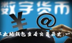 如何使用以太坊钱包查看交易历史：一份详细指