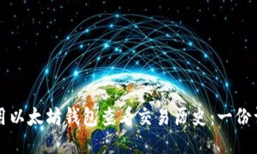 如何使用以太坊钱包查看交易历史：一份详细指南