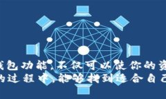    如何在Tokenim钱包中添加合约并获取免费糖果