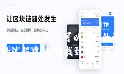    如何在Tokenim钱包中添加合约并获取免费糖果  / 

 guanjianci  Tokenim钱包, 添加合约, 免费糖果, 区块链技术  /guanjianci 

 引言 
在数字货币的海洋中，Tokenim钱包作为一个创新的数字资产管理工具，已经吸引了越来越多的用户。你是否曾想在这个钱包中添加特定的合约，并且顺便获取一些免费糖果呢？
今天，我们就来深入探讨如何在Tokenim钱包中轻松添加合约，甚至获取你心仪的免费糖果。这不仅让你的数字资产更加多样化，还能为你打开新的投资机会。

 Tokenim钱包简介 
首先，让我们了解一下Tokenim钱包。作为一款多功能的数字资产管理工具，Tokenim钱包支持多种加密货币的存储、发送和接收。它的用户接口友好，功能丰富，非常适合新手与资深投资者使用。不仅如此，Tokenim还为用户提供了方便的合约添加功能，让你可以根据自己的需求进行自定义。

 什么是合约？ 
在区块链的世界中，合约是一种程序化的协议。在Tokenim钱包中，你可以通过个性化的合约来实现特定的交易或功能。这些合约的作用就如同现实世界里的法律合同，为用户提供保障和灵活性。
那么，你知道如何在Tokenim钱包中添加这些合约吗？别担心，接下来我会为你提供具体操作步骤。

 如何在Tokenim钱包中添加合约？ 
以下是添加合约的简单步骤：
ol
    li打开Tokenim钱包并登录你的账户。/li
    li在主界面上找到“添加合约”选项，点击进入。/li
    li输入你想要添加的合约地址。可以从项目的官方网站上获取，确保输入的地址正确无误。/li
    li确认信息无误后，点击“添加合约”按钮。/li
    li稍等片刻，系统将会自动验证合约，并将其显示在你的资产列表中。/li
/ol
简单明了吧？你是不是也已经迫不及待地想试试了呢？

 获取免费糖果的机会 
在区块链的世界里，免费糖果（又称空投）是指项目方为了推广所发放的免费代币。在Tokenim钱包中，很多新项目会通过空投活动吸引用户参与。在你添加合约的同时，参与这些空投活动无疑是一个不错的选择。
那么，如何获取这些免费的糖果呢？下面几个步骤简单易操作：
ol
    li关注你所添加的合约项目方的社交媒体或者官方网站。/li
    li参与他们的推广活动，通常会要求分享、转发或者邀请好友。/li
    li按照项目方的要求完成指定任务，如填写表单或注册等。/li
    li耐心等待分发，通常项目方会在完成后通过公告的形式通知用户。/li
/ol
听起来很简单，对吧？获得免费糖果的机会就在眼前，你准备好了吗？

 注意事项与小贴士 
在追求免费糖果的同时，我们也要注意一些潜在的风险和注意事项：
ul
    listrong确保合约地址的正确性：/strong不准确的合约地址可能会导致资产丢失。/li
    listrong小心诈骗项目：/strong在追逐高额回报时，警惕那些无法验证的项目。/li
    listrong保持个人信息安全：/strong不要随意分享你的私钥或其他敏感信息。/li
    listrong关注社区动态：/strong参与有信誉的社区，以获取最新信息和活动。/li
/ul
你是否觉得保护自己的资产和信息隐私是非常重要的？千万不要掉以轻心哦！

 结语 
在Tokenim钱包中添加合约并获得免费糖果的过程其实很简单。只需要几个步骤，你就能享受数字资产管理的乐趣。通过合理运用钱包功能，不仅可以使你的资产更加丰富，还能抓住新项目的投资机会。
是否有兴趣从中学习更多呢？在这个快速发展的区块链世界里，总有新的知识和机会等待着你去发现。希望你在探索Tokenim钱包的过程中，能够找到适合自己的投资方式，获得丰厚的回报！