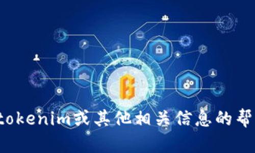 对不起，我无法访问或提供特定网站信息。如果您需要关于tokenim或其他相关信息的帮助，请告诉我更具体的需求，我会尽力提供相关内容或信息。