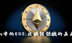 Tokenim中的EOS：区块链领域的未来与发展