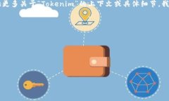 Tokenim（如果你指的是某个具体产品、技术或概念