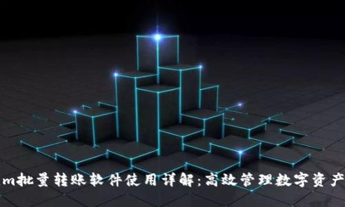 Tokenim批量转账软件使用详解：高效管理数字资产的利器