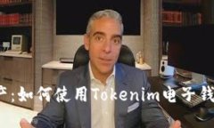 轻松掌控资产：如何使用Tokenim电子钱包进行充值